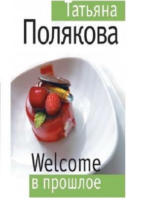 cover image of Welcome в прошлое